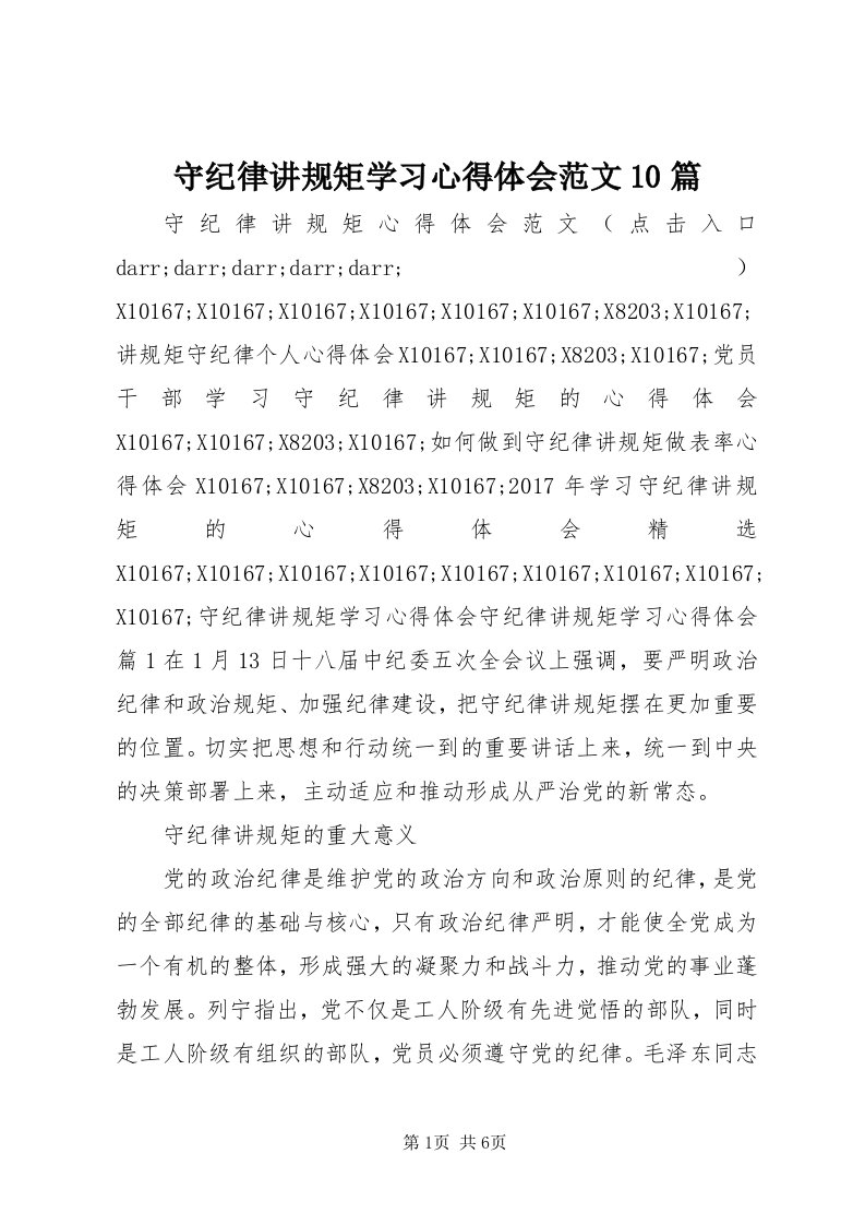 6守纪律讲规矩学习心得体会范文0篇