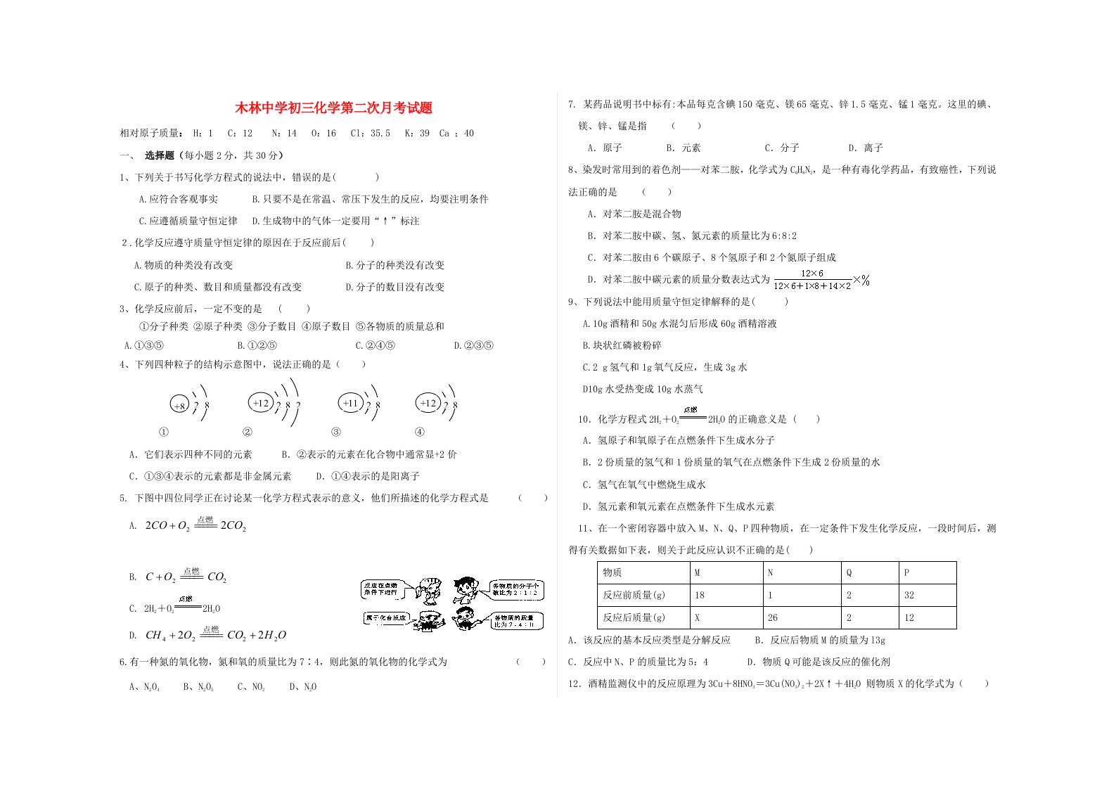 北京市顺义区木林中学2014届九年级化学上学期第二次月考试题