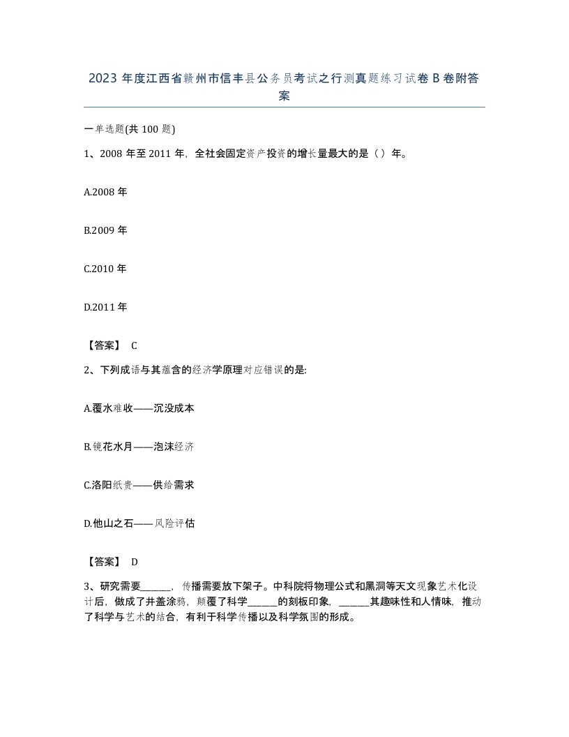 2023年度江西省赣州市信丰县公务员考试之行测真题练习试卷B卷附答案