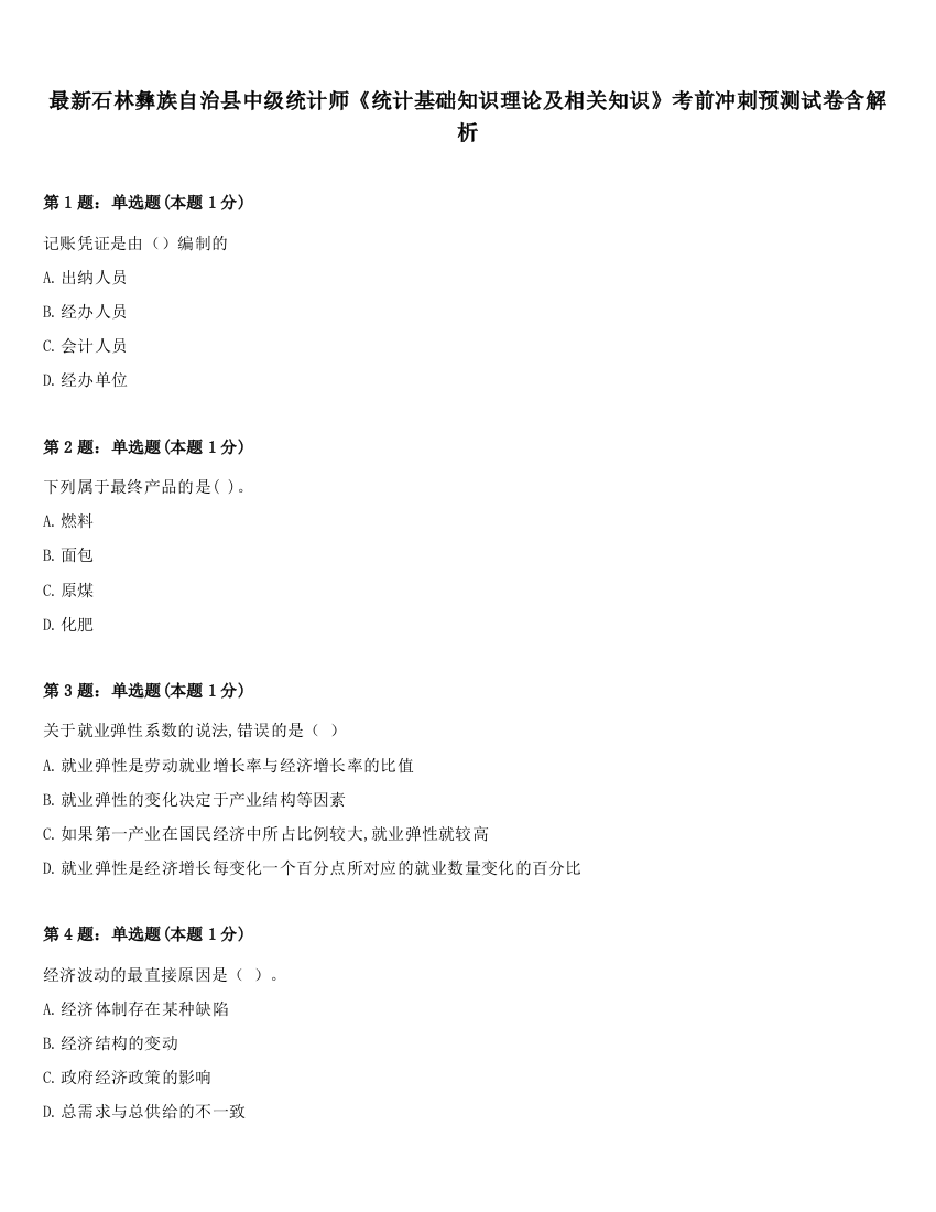 最新石林彝族自治县中级统计师《统计基础知识理论及相关知识》考前冲刺预测试卷含解析