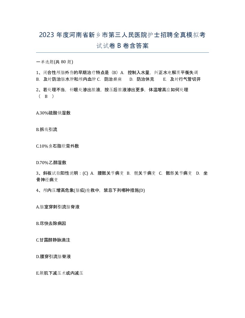 2023年度河南省新乡市第三人民医院护士招聘全真模拟考试试卷B卷含答案