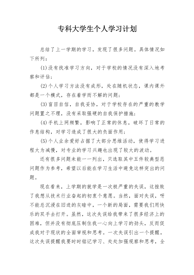 专科大学生个人学习计划