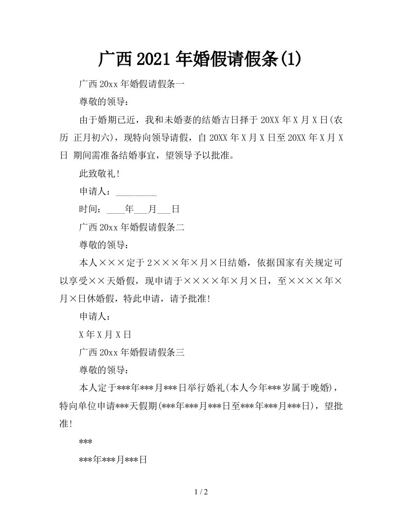 广西2021年婚假请假条1新