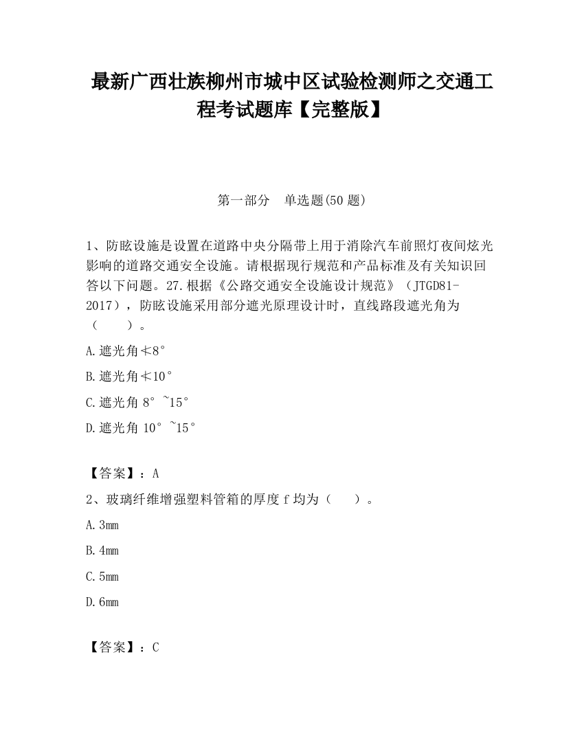 最新广西壮族柳州市城中区试验检测师之交通工程考试题库【完整版】