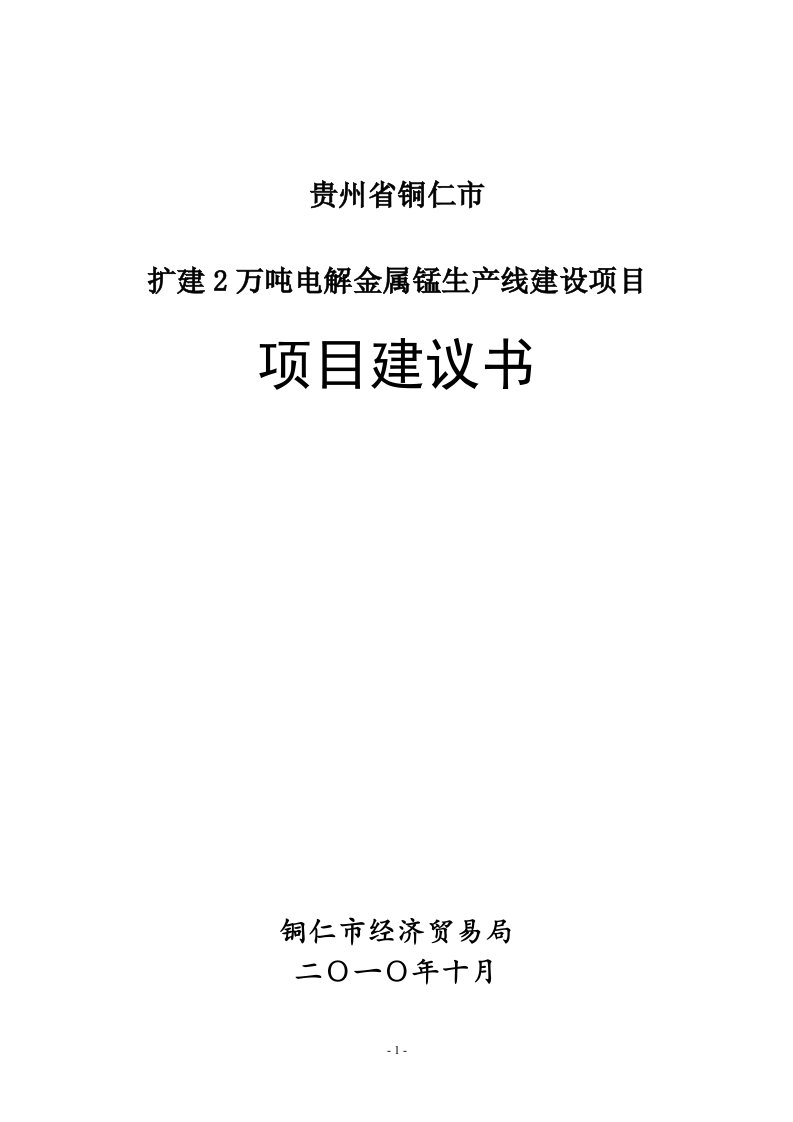 2万吨电解金属锰生产项目建议书