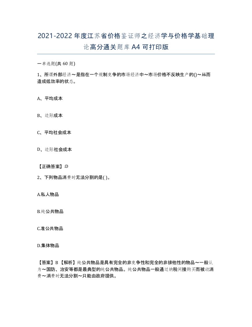 2021-2022年度江苏省价格鉴证师之经济学与价格学基础理论高分通关题库A4可打印版