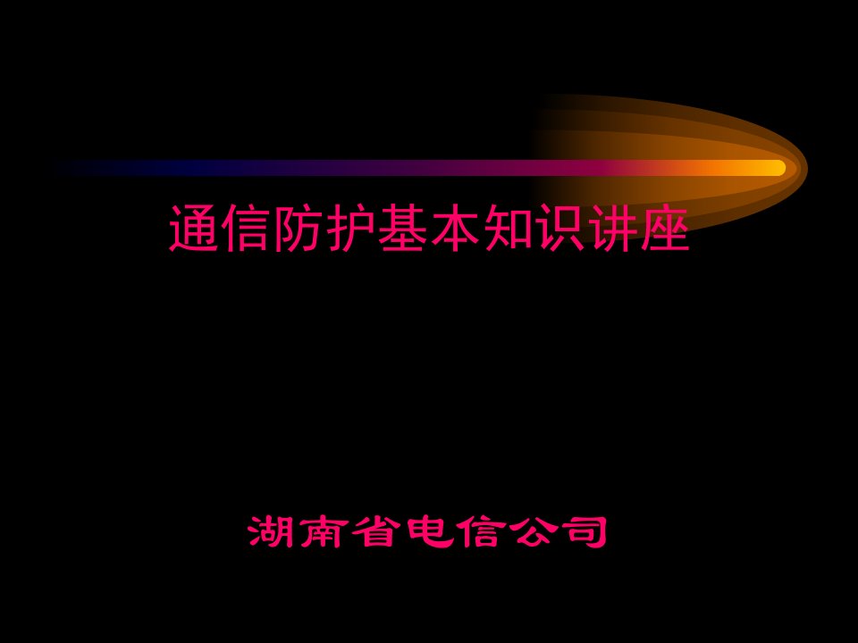 通信技术防护讲座二