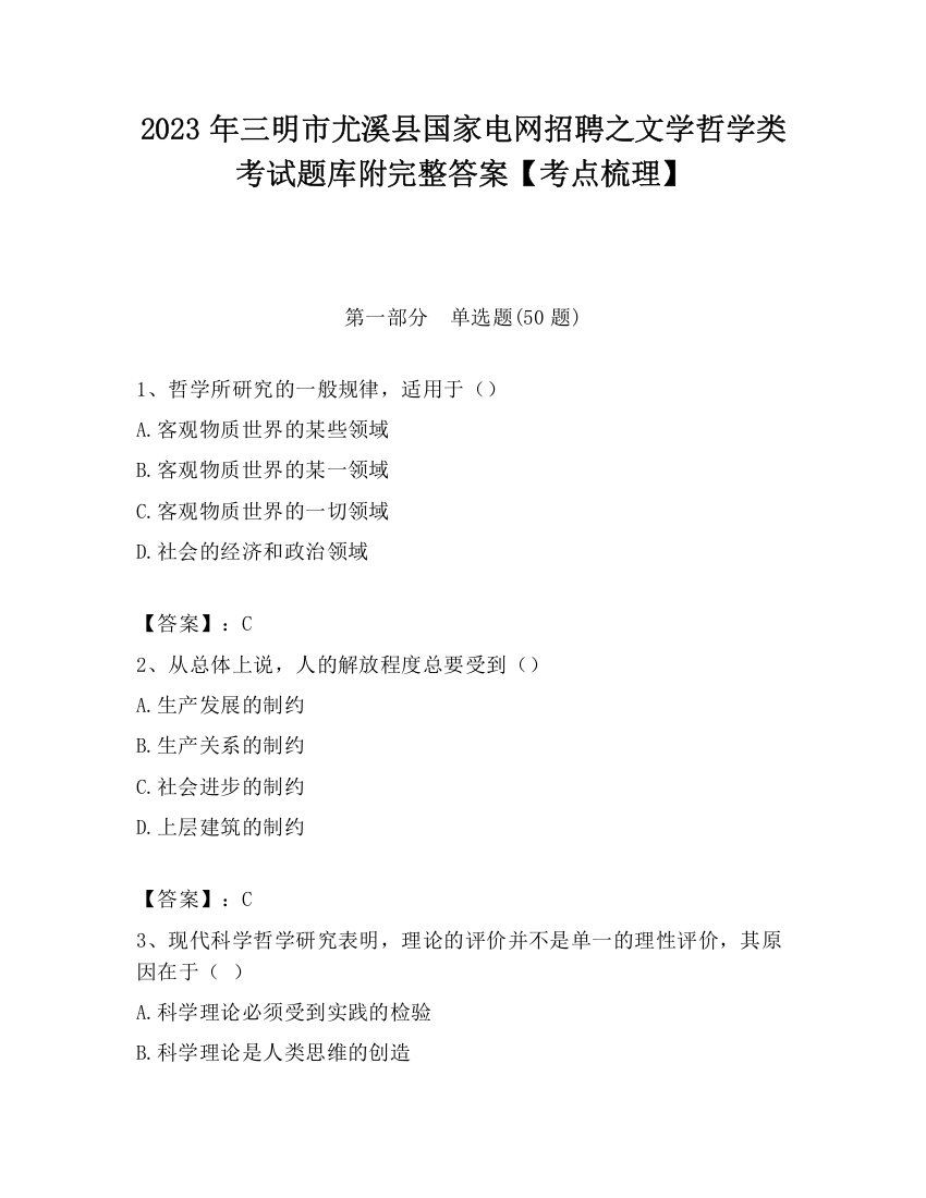 2023年三明市尤溪县国家电网招聘之文学哲学类考试题库附完整答案【考点梳理】