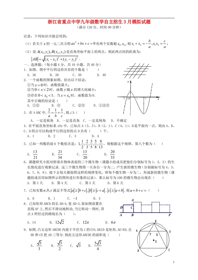 浙江省重点中学九级数学自主招生3月模拟试题