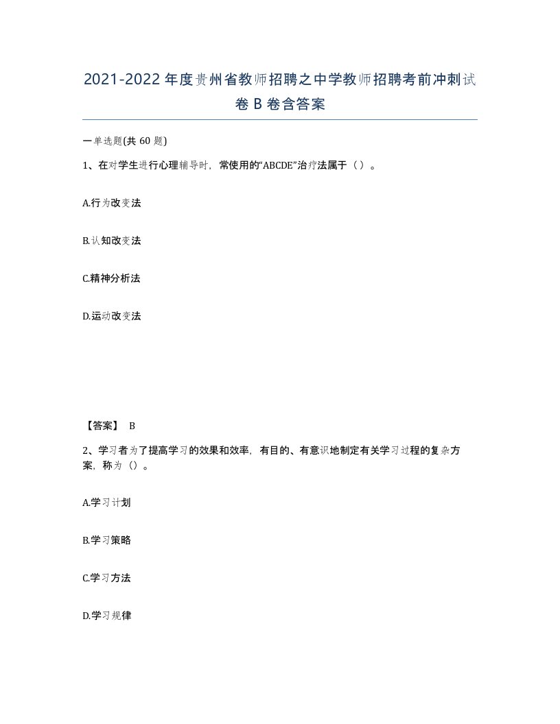 2021-2022年度贵州省教师招聘之中学教师招聘考前冲刺试卷B卷含答案