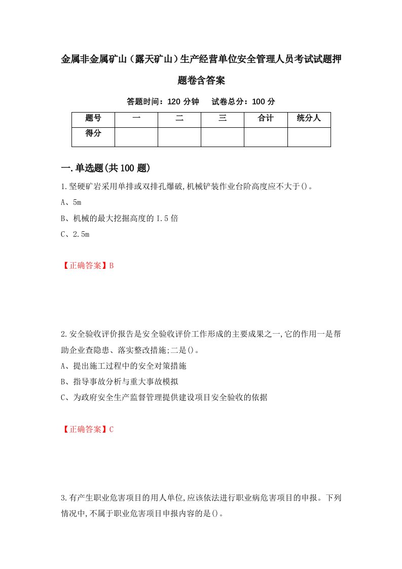 金属非金属矿山露天矿山生产经营单位安全管理人员考试试题押题卷含答案29