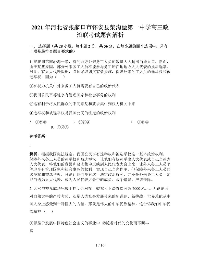 2021年河北省张家口市怀安县柴沟堡第一中学高三政治联考试题含解析