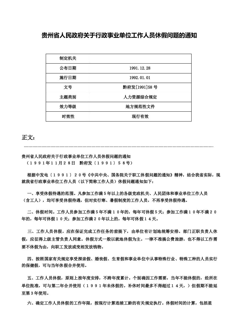 贵州省人民政府关于行政事业单位工作人员休假问题的通知黔府发58号