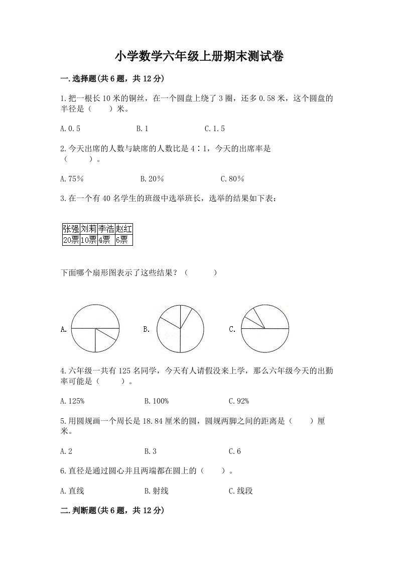 小学数学六年级上册期末测试卷（精练）2