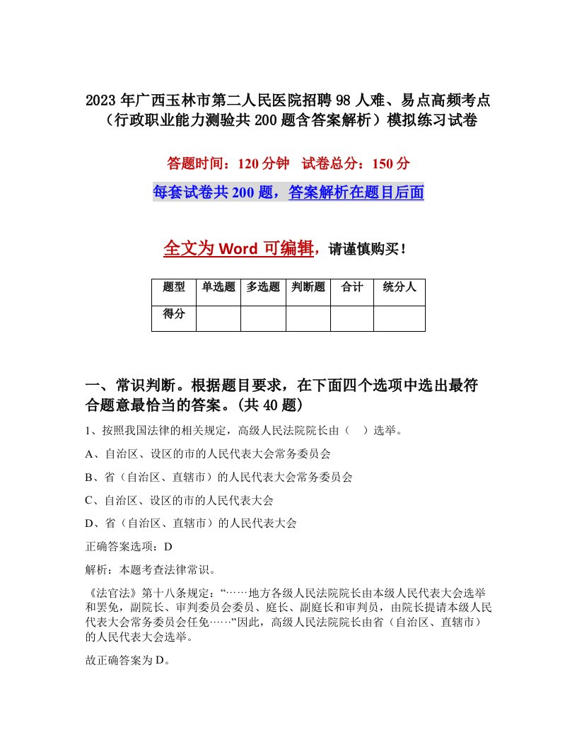 2023年广西玉林市第二人民医院招聘98人难易点高频考点行政职业能力测验共200题含答案解析模拟练习试卷