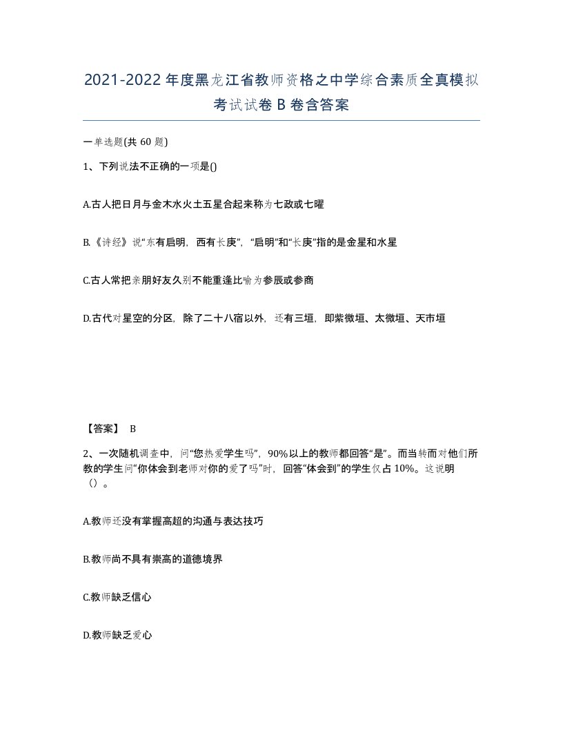 2021-2022年度黑龙江省教师资格之中学综合素质全真模拟考试试卷B卷含答案