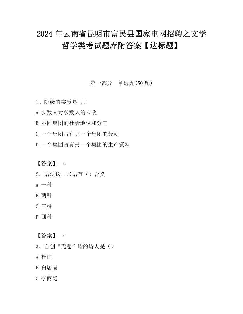 2024年云南省昆明市富民县国家电网招聘之文学哲学类考试题库附答案【达标题】