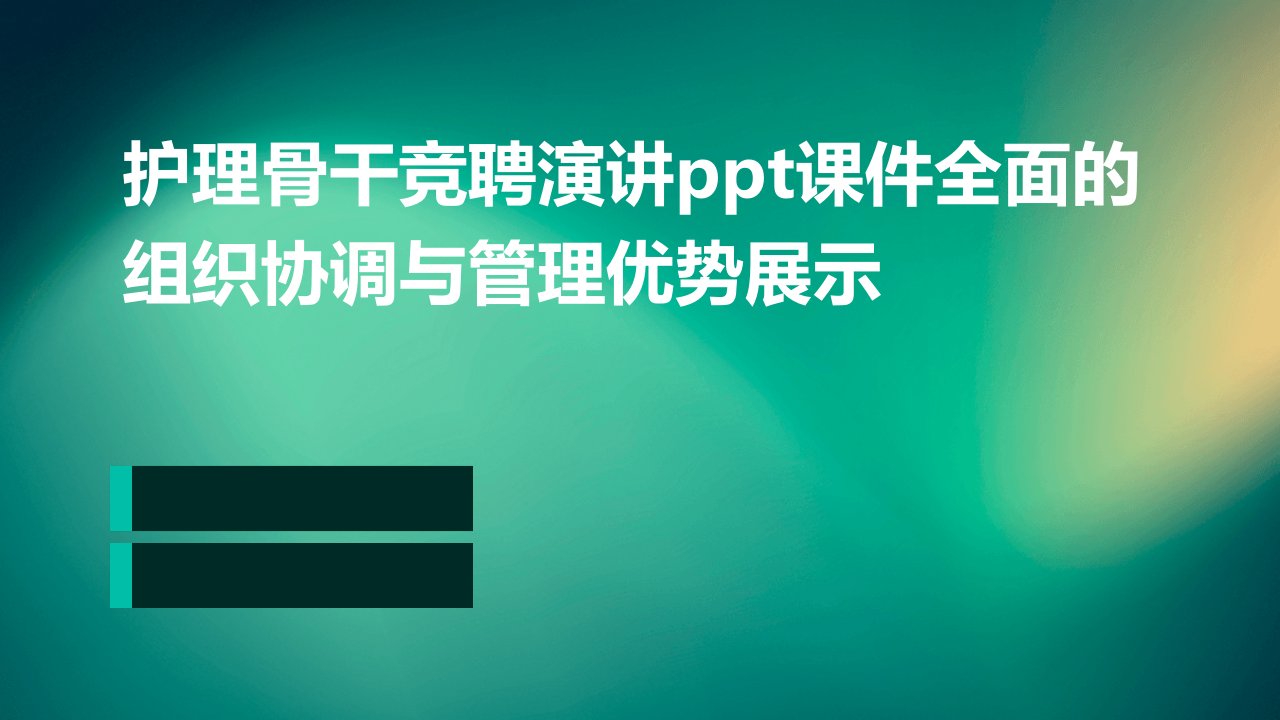 护理骨干竞聘演讲PPT课件全面的组织协调与管理优势展示