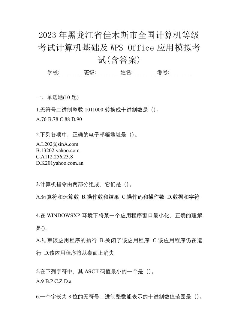 2023年黑龙江省佳木斯市全国计算机等级考试计算机基础及WPSOffice应用模拟考试含答案