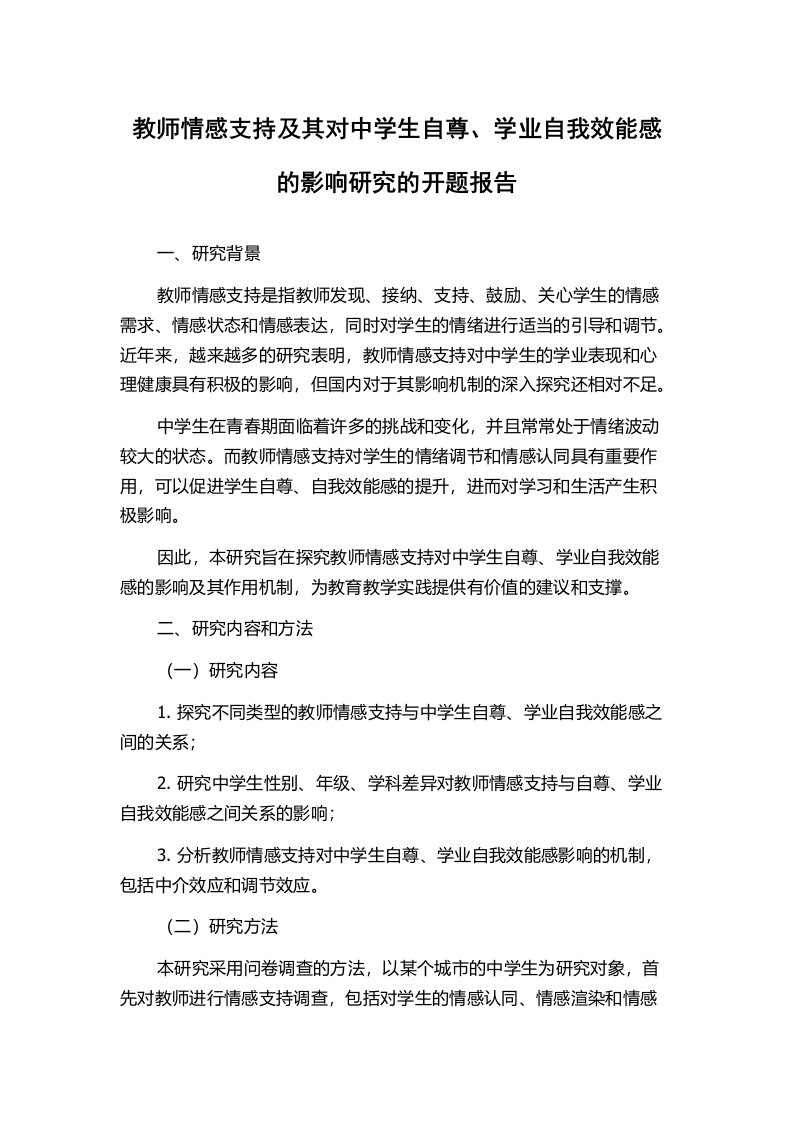 教师情感支持及其对中学生自尊、学业自我效能感的影响研究的开题报告