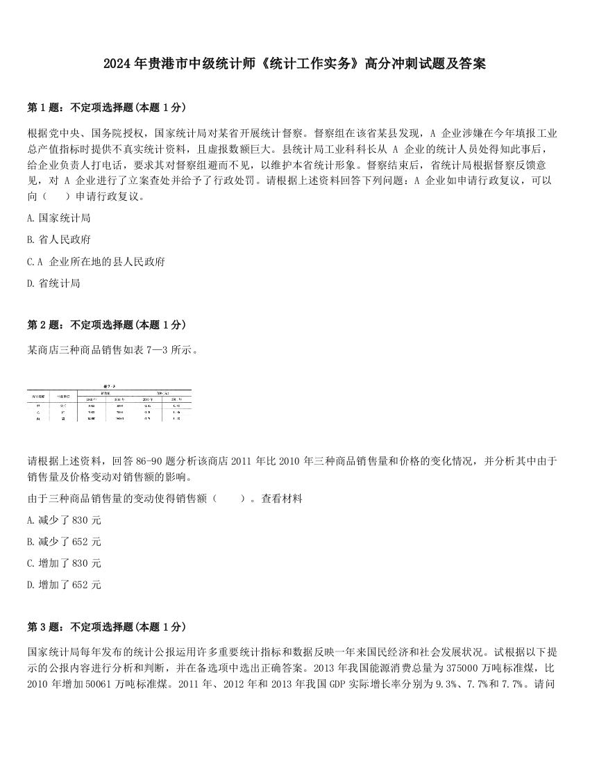 2024年贵港市中级统计师《统计工作实务》高分冲刺试题及答案