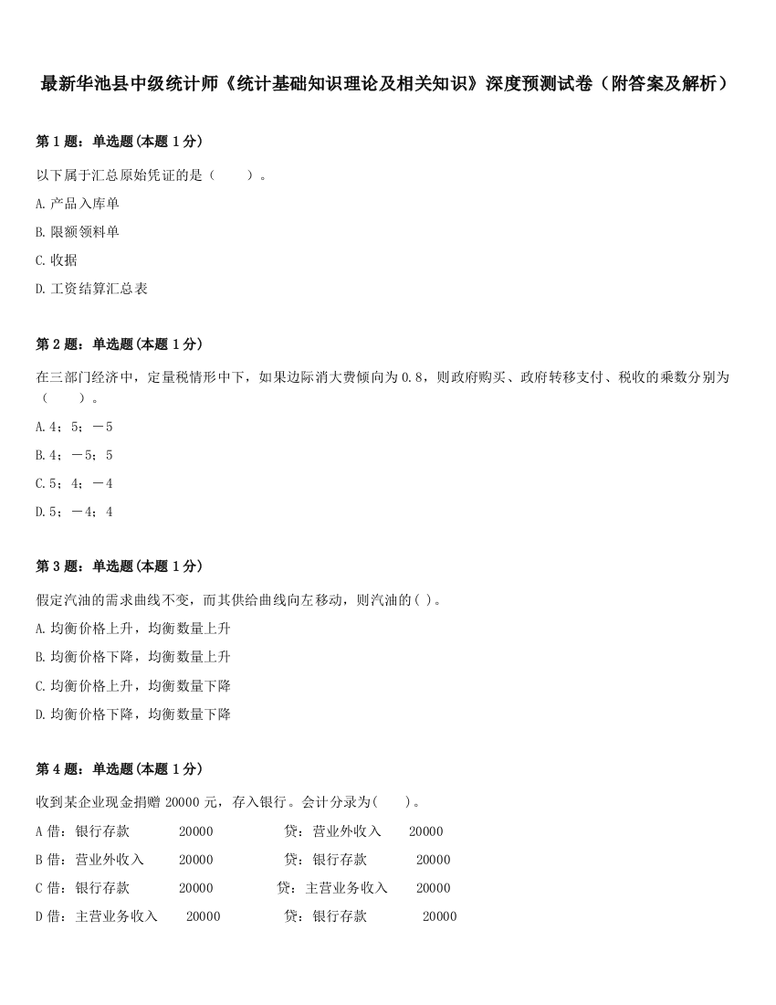 最新华池县中级统计师《统计基础知识理论及相关知识》深度预测试卷（附答案及解析）