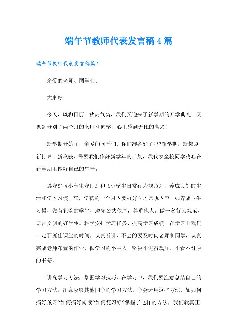 端午节教师代表发言稿4篇