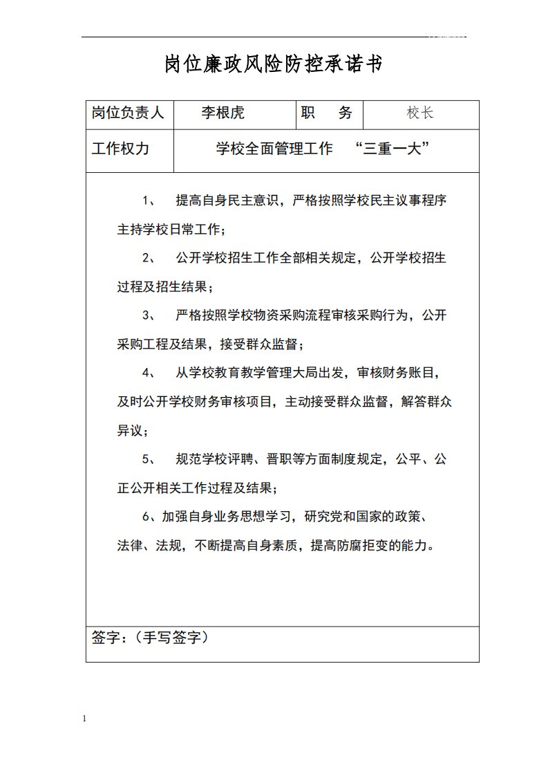 学校各岗位廉政风险防控承诺书