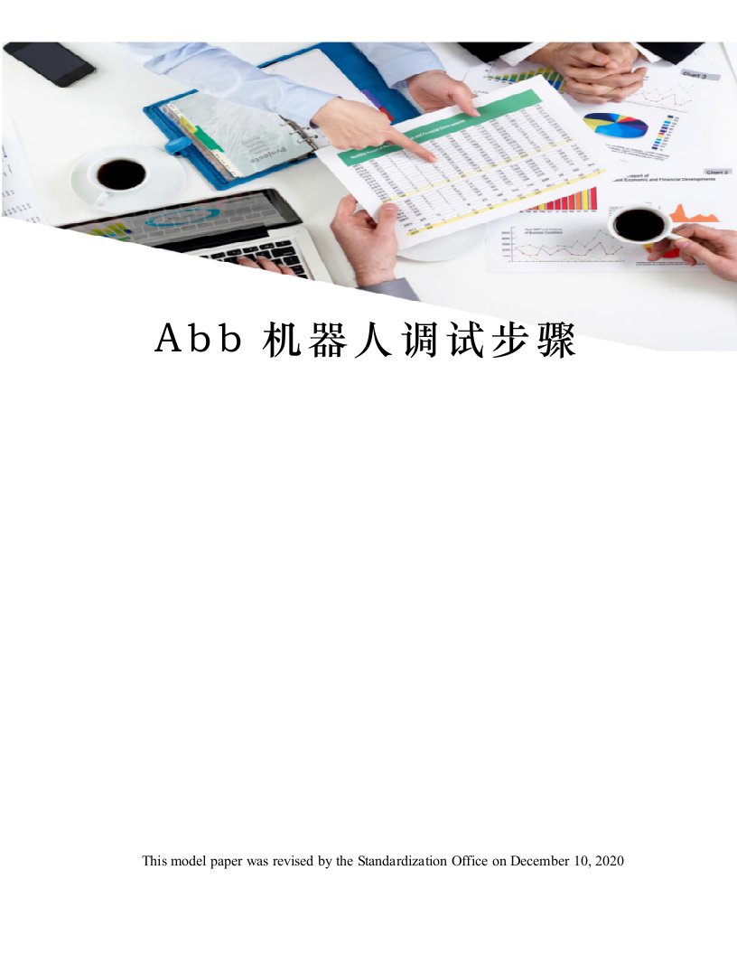 Abb机器人调试步骤