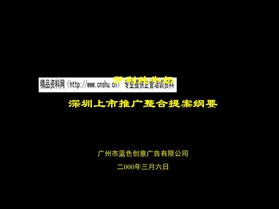 伊利纯牛奶深圳上市推广整合方案