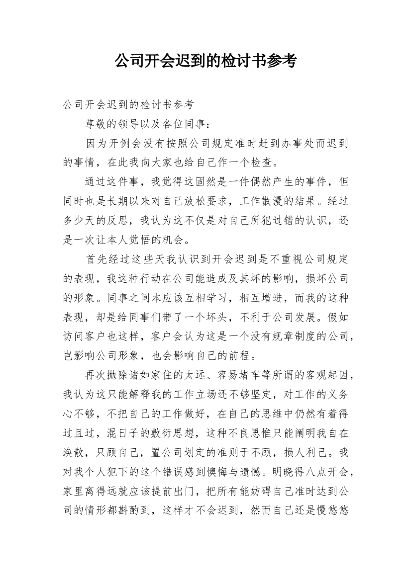 公司开会迟到的检讨书参考