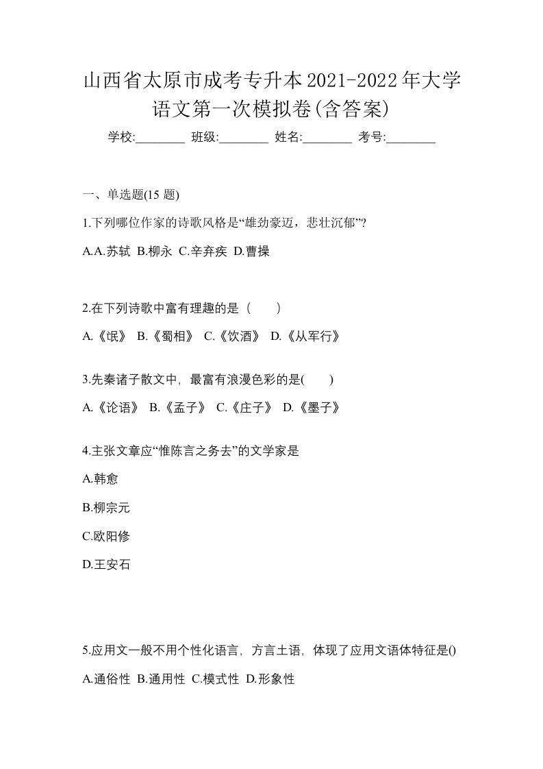 山西省太原市成考专升本2021-2022年大学语文第一次模拟卷含答案