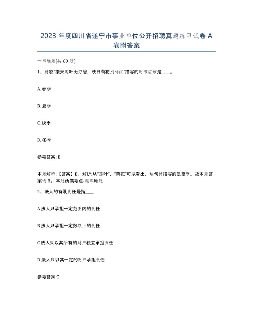 2023年度四川省遂宁市事业单位公开招聘真题练习试卷A卷附答案