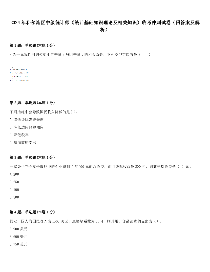 2024年科尔沁区中级统计师《统计基础知识理论及相关知识》临考冲刺试卷（附答案及解析）