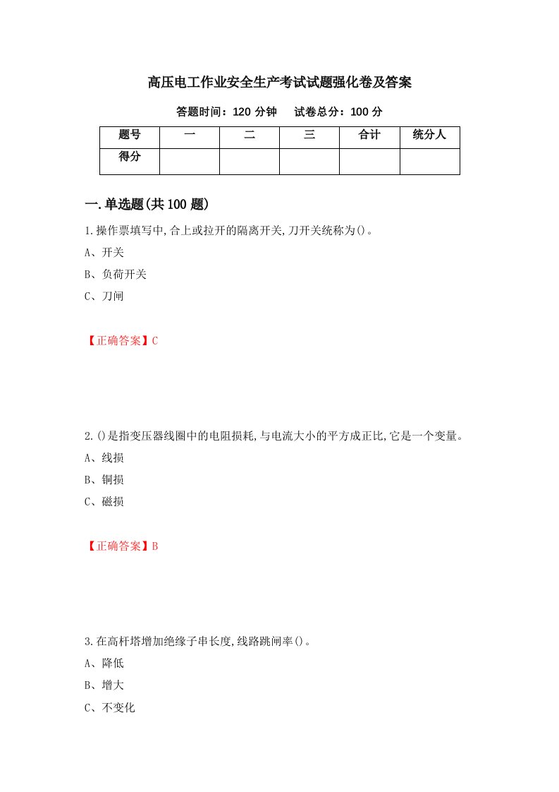 高压电工作业安全生产考试试题强化卷及答案第88套