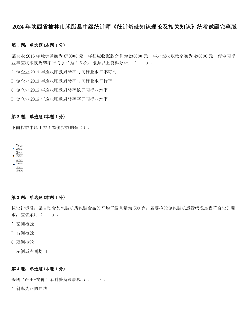 2024年陕西省榆林市米脂县中级统计师《统计基础知识理论及相关知识》统考试题完整版