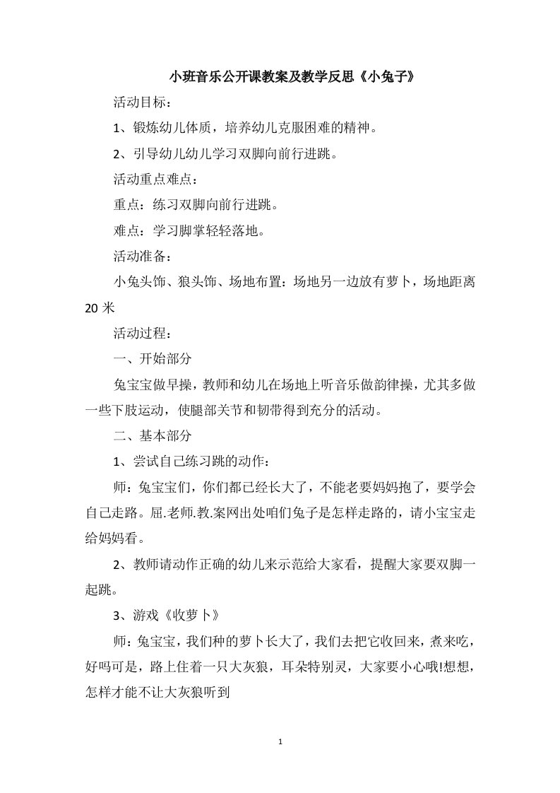 小班音乐公开课教案及教学反思《小兔子》