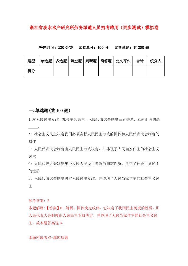 浙江省淡水水产研究所劳务派遣人员招考聘用同步测试模拟卷第36版