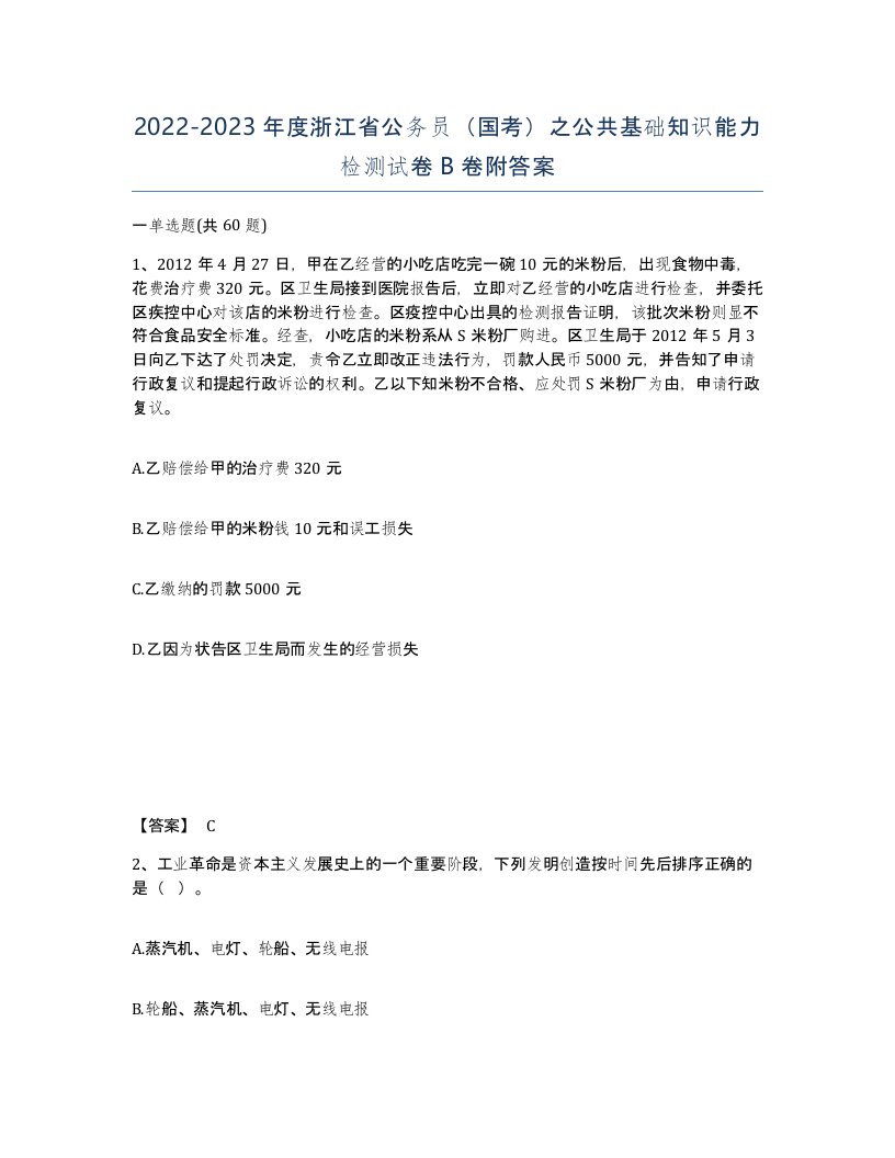 2022-2023年度浙江省公务员国考之公共基础知识能力检测试卷B卷附答案