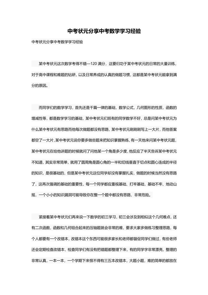 中考状元分享中考数学学习经验