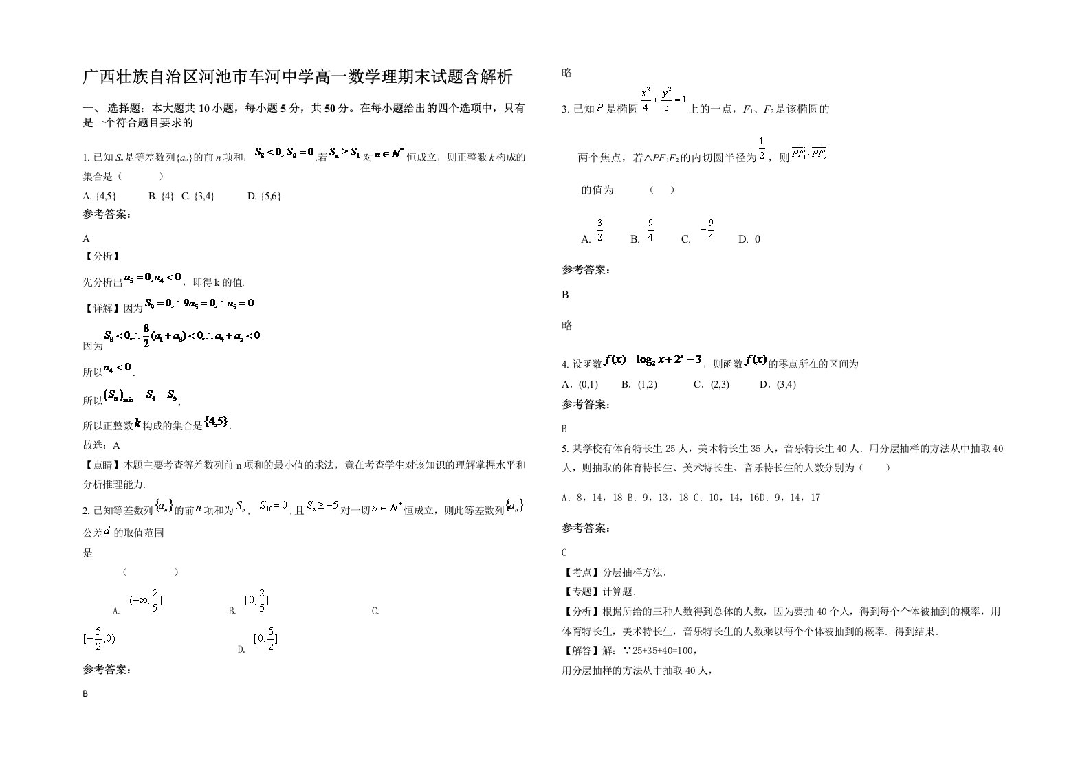 广西壮族自治区河池市车河中学高一数学理期末试题含解析