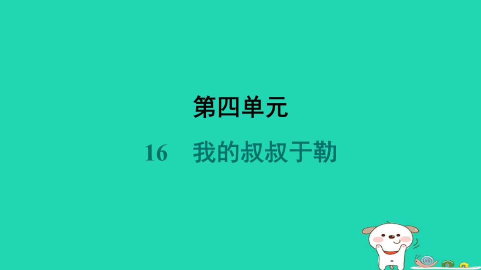 安徽省2024九年级语文上册第四单元16我的叔叔于勒课件新人教版