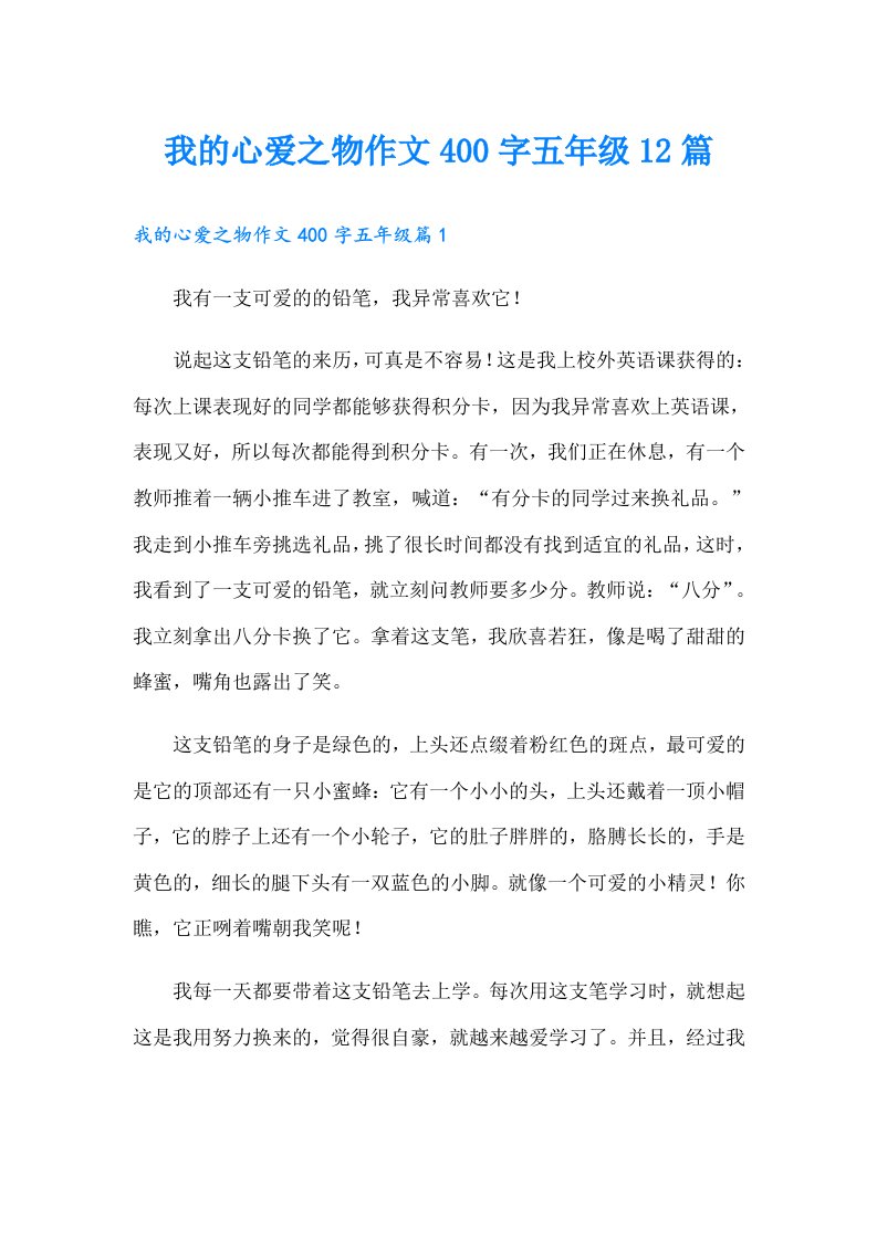 【可编辑】我的心爱之物作文400字五年级12篇