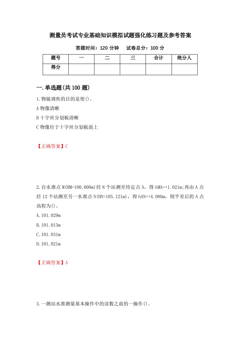 测量员考试专业基础知识模拟试题强化练习题及参考答案24