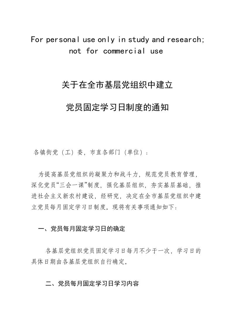 44关于在全市党组织中建立党员固定学习日制度