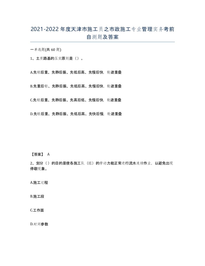 2021-2022年度天津市施工员之市政施工专业管理实务考前自测题及答案