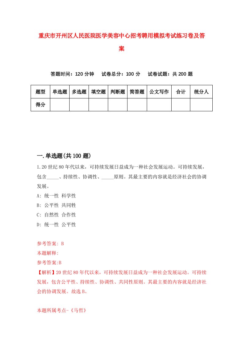 重庆市开州区人民医院医学美容中心招考聘用模拟考试练习卷及答案第8卷