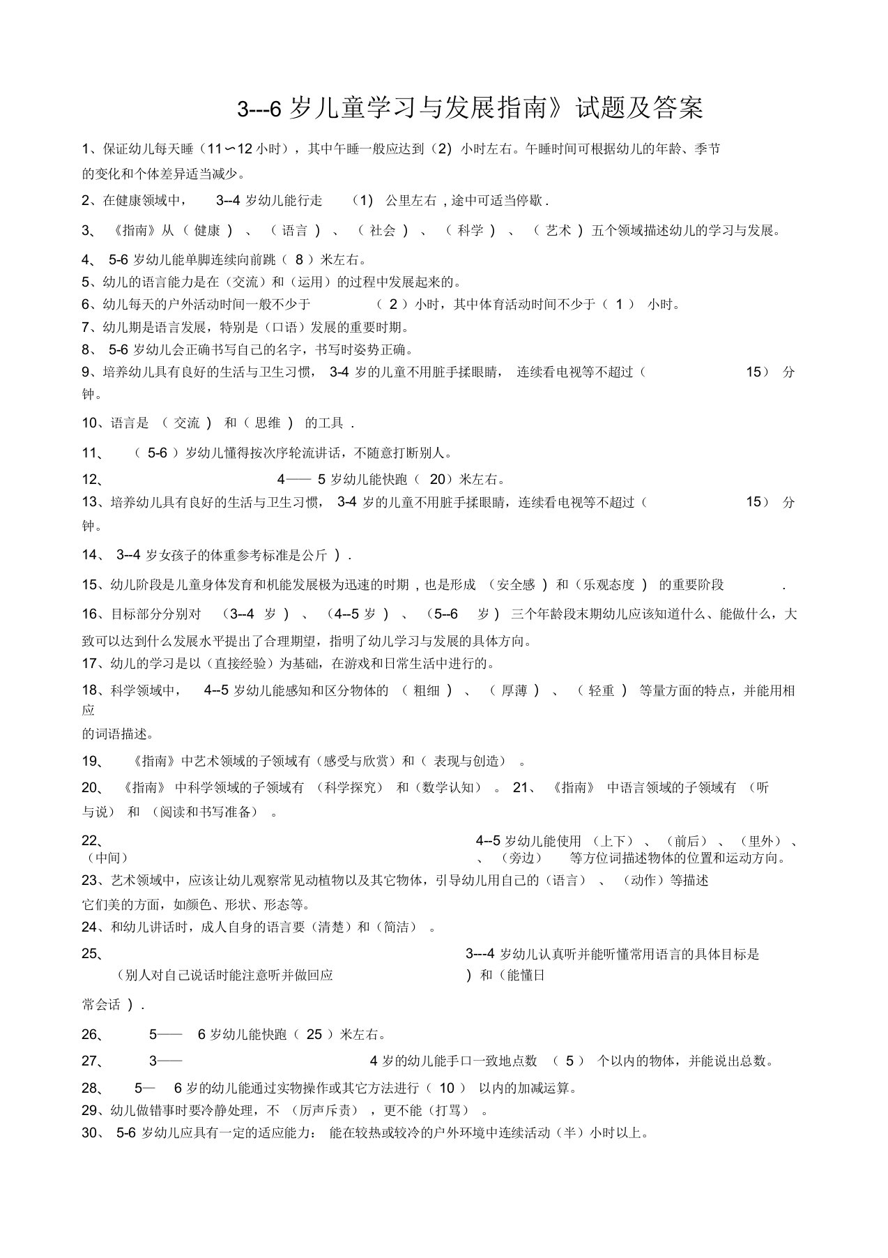 3---6岁儿童学习与发展指南测试题及答案