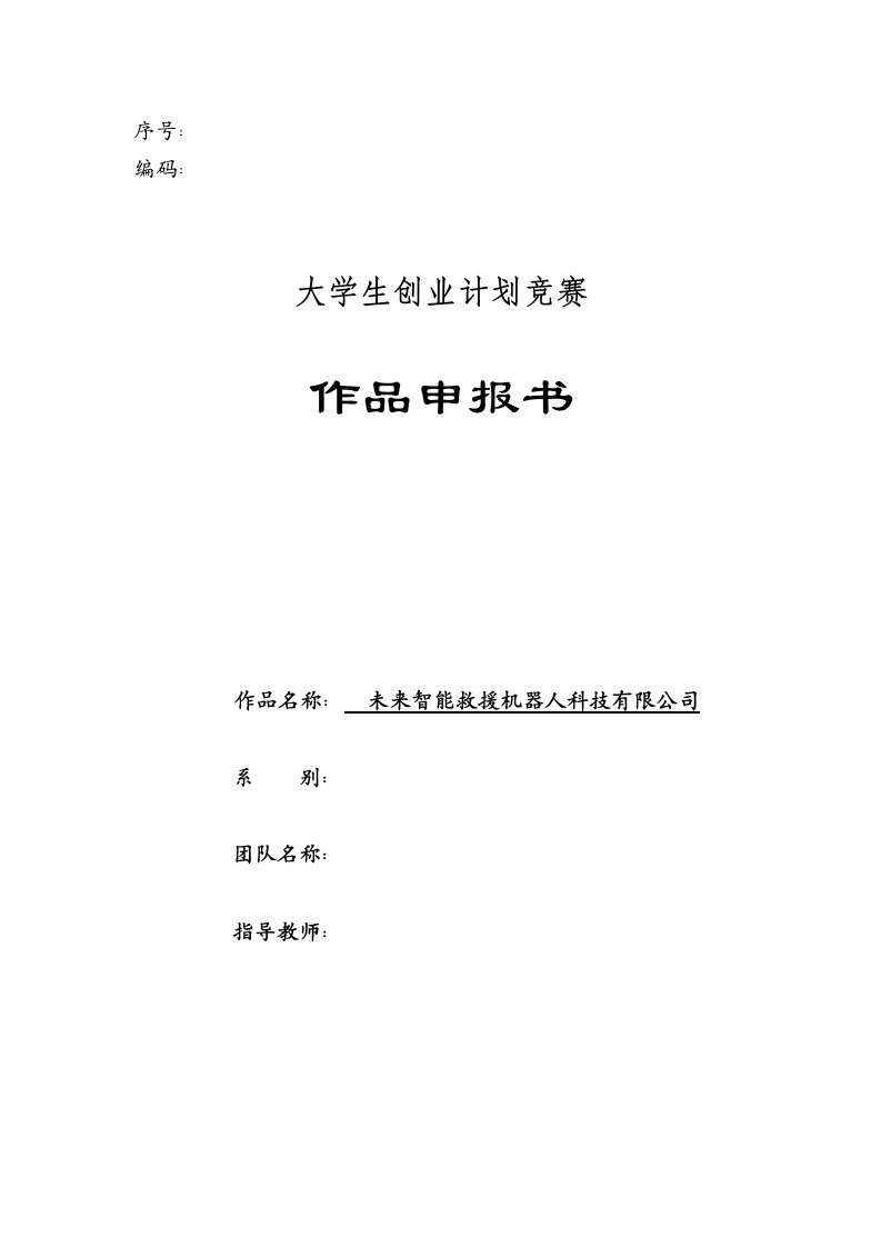 未来智能救援机器人科技有限公司商业计划书参考