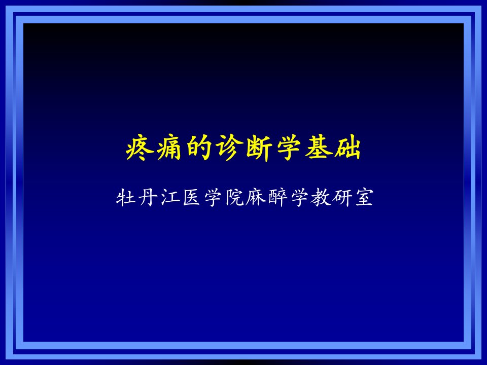 《疼痛的诊断学基础》PPT课件